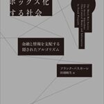 ブラックボックス化する社会: 金融と情報を支配する隠されたアルゴリズム