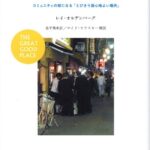 サードプレイス―― コミュニティの核になる「とびきり居心地よい場所」