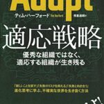 Adapt(アダプト)適応戦略 優秀な組織ではなく、適応する組織が生き残る