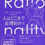 人はどこまで合理的か 上