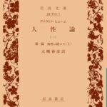 人性論〈1〉―第1篇 知性に就いて〈上〉 (岩波文庫)