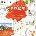 見て・考えて・描く自然探究ノートーネイチャー・ジャーナリング