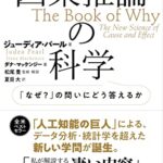 因果推論の科学 「なぜ?」の問いにどう答えるか