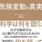 気候変動の真実 科学は何を語り、何を語っていないか?