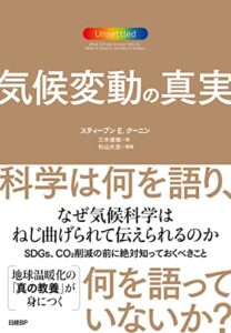 気候変動の真実 科学は何を語り、何を語っていないか?