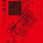 洗脳大全: パブロフからソーシャルメディアまで