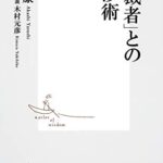 「独裁者」との交渉術