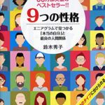 9つの性格 エニアグラムで見つかる「本当の自分」と最良の人間関係