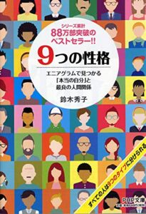 9つの性格 エニアグラムで見つかる「本当の自分」と最良の人間関係