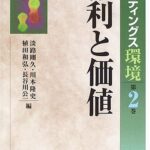 権利と価値