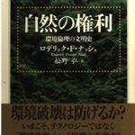 自然の権利―環境論理の文明史