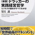 [新版]ドラッカーの実践経営哲学