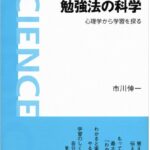 勉強法の科学――心理学から学習を探る