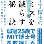 ERROR FREE 世界のトップ企業がこぞって採用した MIT博士のミスを減らす秘訣
