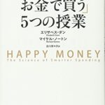 「幸せをお金で買う」5つの授業 ―HAPPY MONEY