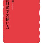 行動経済学の使い方 (岩波新書)