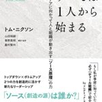 すべては1人から始まる――ビッグアイデアに向かって人と組織が動き出す「ソース原理」の力
