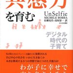 共感力を育む: デジタル時代の子育て