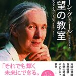 希望の教室 (THE BOOK OF HOPE)