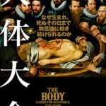 人体大全 なぜ生まれ、死ぬその日まで無意識に動き続けられるのか