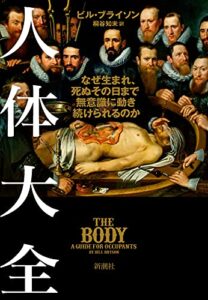 人体大全 なぜ生まれ、死ぬその日まで無意識に動き続けられるのか