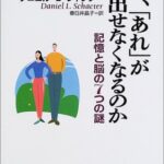 なぜ、あれが思い出せなくなるのか: 記憶と脳の7つの謎
