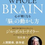 WHOLE BRAIN(ホール・ブレイン) 心が軽くなる「脳」の動かし方