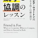 競争と協調のレッスン ─コロンビア×ウォートン流 組織を生き抜く行動心理学