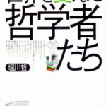 世界を変えた哲学者たち (角川ソフィア文庫)