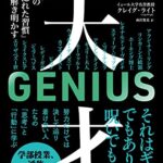 イェール大学人気講義 天才~その「隠れた習慣」を解き明かす