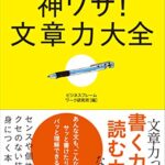 一瞬で伝わる 神ワザ! 文章力大全