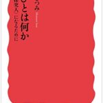 学びとは何か――〈探究人〉になるために