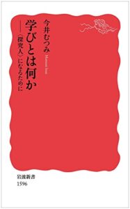 学びとは何か――〈探究人〉になるために