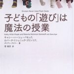 子どもの「遊び」は魔法の授業