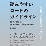 読みやすいコードのガイドライン -持続可能なソフトウェア開発のために