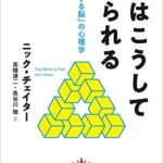 心はこうして創られる 「即興する脳」の心理学