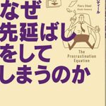 ヒトはなぜ先延ばしをしてしまうのか