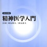 精神医学入門
