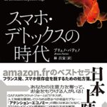 スマホ・デトックスの時代:「金魚」をすくうデジタル文明論
