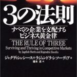 3の法則―すべての企業を支配するビジネス黄金律