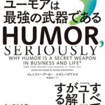 ユーモアは最強の武器である: スタンフォード大学ビジネススクール人気講義