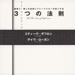 パフォーマンスアップ3つの法則―組織と個人の成果にブレークスルーを起こす法