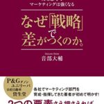 なぜ「戦略」で差がつくのか。―戦略思考でマーケティングは強くなる―