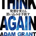 THINK AGAIN 発想を変える、思い込みを手放す