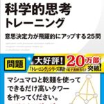 科学的思考トレーニング 意思決定力が飛躍的にアップする25問