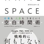 WHITE SPACE ホワイトスペース: 仕事も人生もうまくいく空白時間術