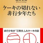 ケーキの切れない非行少年たち