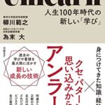 Unlearn(アンラーン) 人生100年時代の新しい「学び」