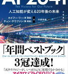 AI 2041 人工知能が変える20年後の未来