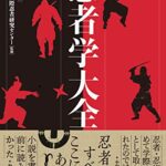 忍者学大全